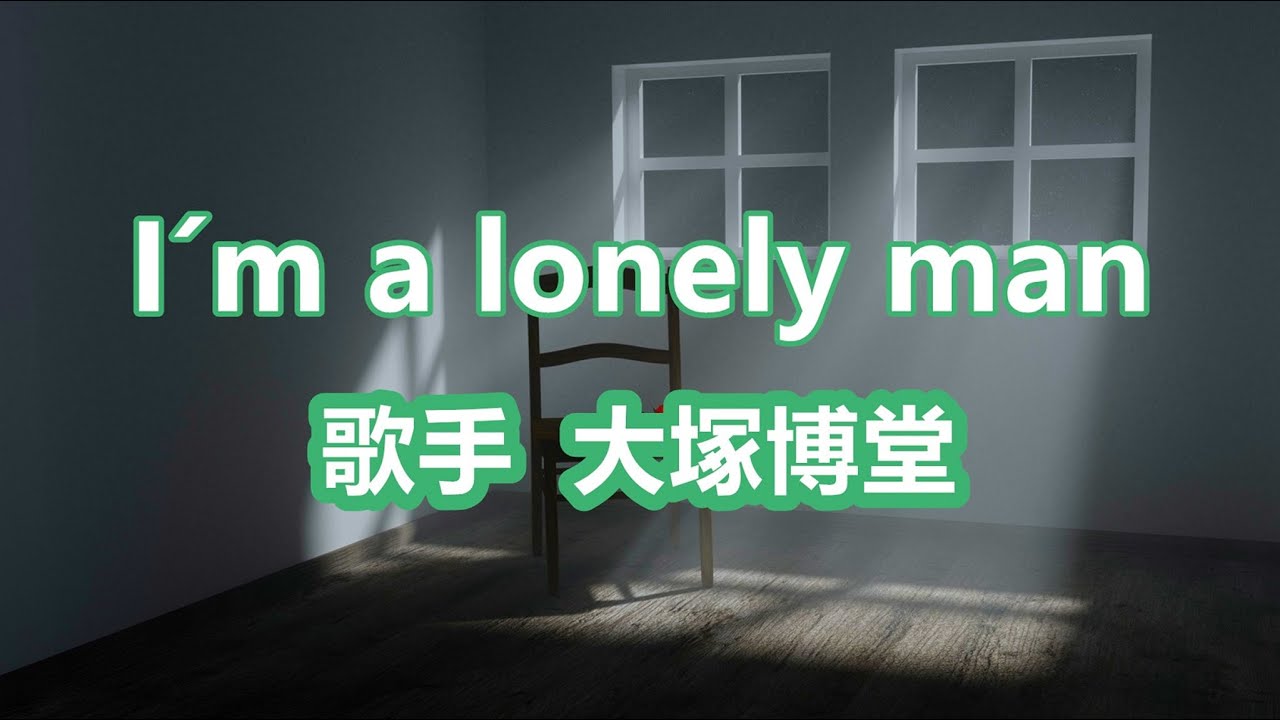 I´m a lonely man～ 唄 大塚博堂 (日本の男性ポップ歌手、シンガーソングライター)