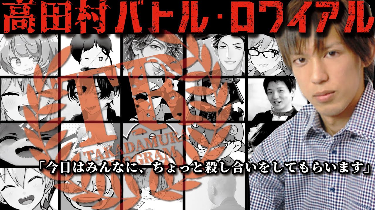 高田村のみんながバトルロワイアルに巻き込まれたようです【自作小説】