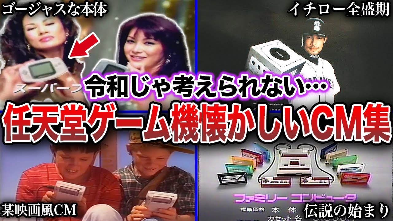 【歴代CM】任天堂の歴代ゲーム機の懐かしすぎるCM集（1977年〜2012年）