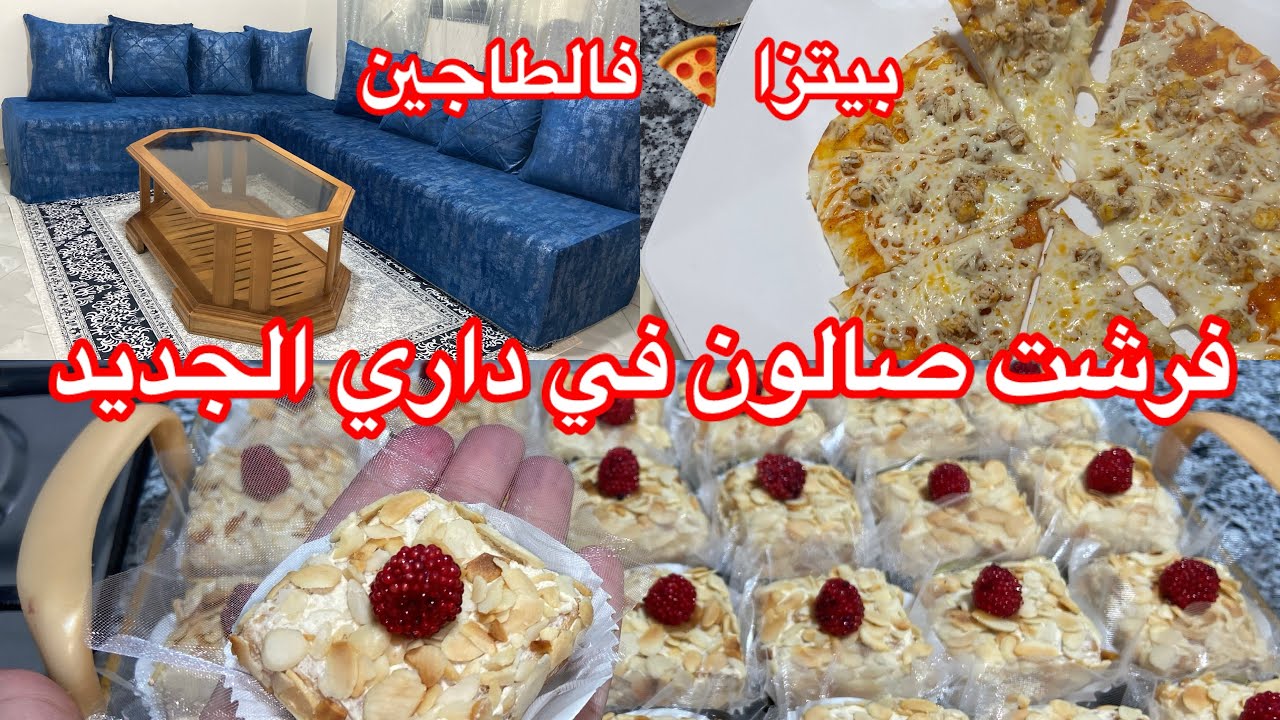 اخيرا فرشت صالوني في داري الجديدة 🆕 ڤاطو لي يحمرلي وجهي قدام ضيافي 🤗بيتزا 🍕 فالطاجين 👌