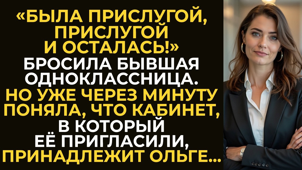 «Была прислугой, прислугой и осталась!» — бросила бывшая одноклассница. Но уже через минуту поняла…