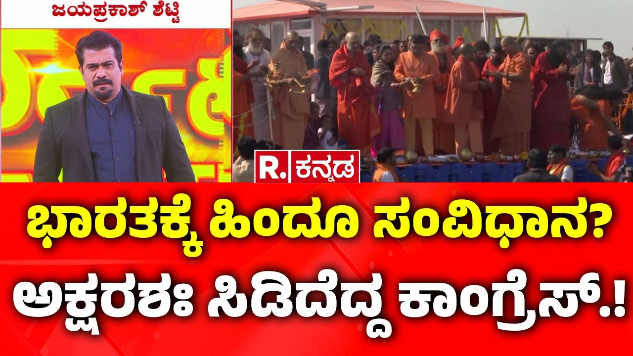 Congress :ಭಾರತಕ್ಕೆ ಹಿಂದೂ ಸಂವಿಧಾನ?ಅಕ್ಷರಶಃ ಸಿಡಿದೆದ್ದ ಕಾಂಗ್ರೆಸ್​.! | Maha Kumbha Mela 2025