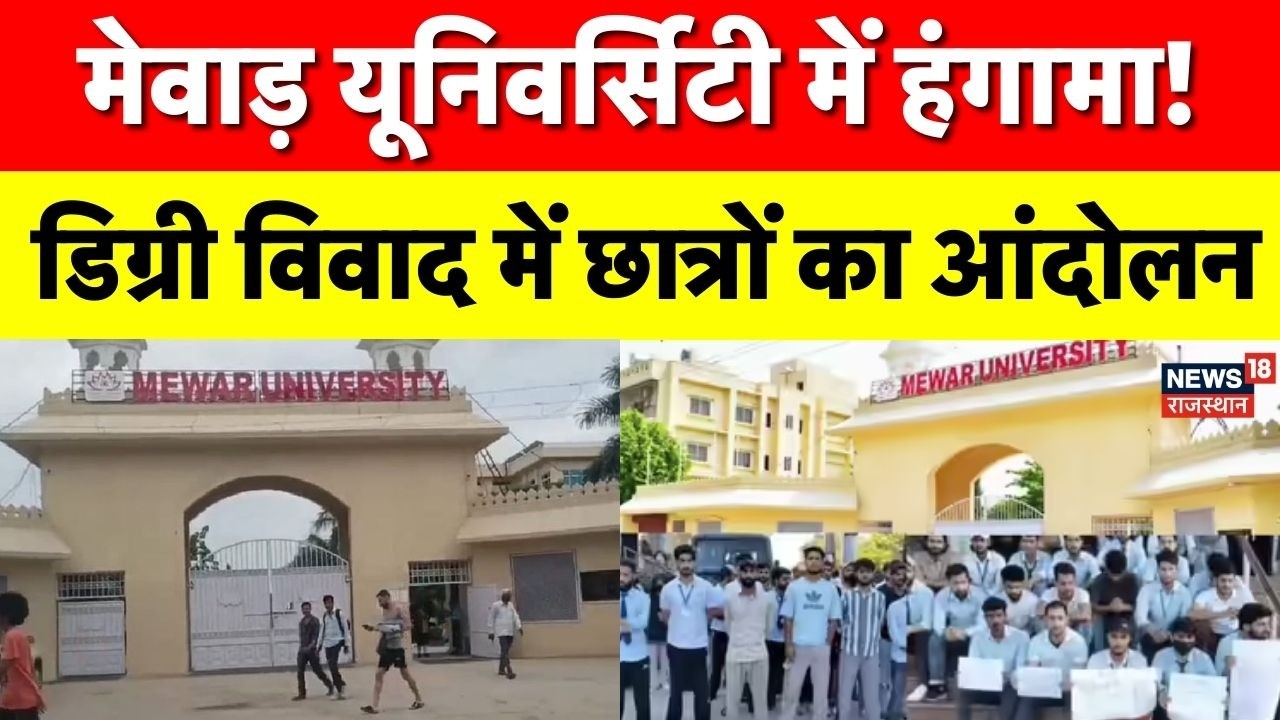 Mewar University Degree Dispute:मेवाड़ यूनिवर्सिटी में डिग्री विवाद, कश्मीरी छात्र की कोर्ट में पेशी