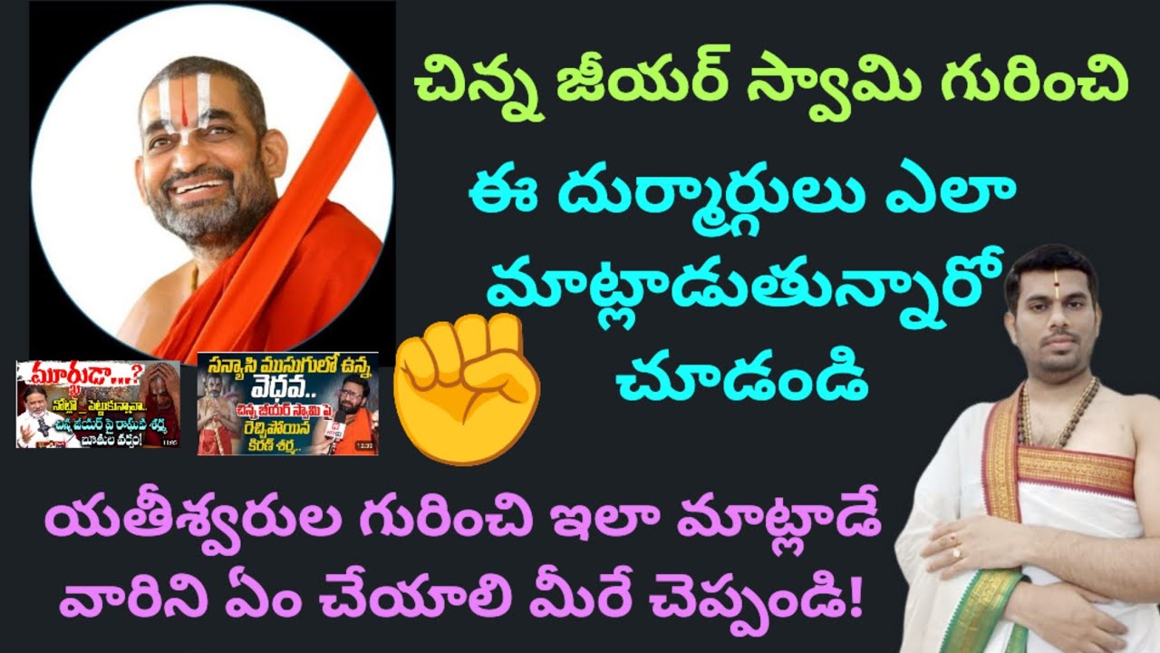 ఈ పిచ్చి కుక్కలు 😡 పూజ్య చిన్న జీయర్ స్వామి గురించి ఏం మొరుగుతున్నాయో చూడండి 😡