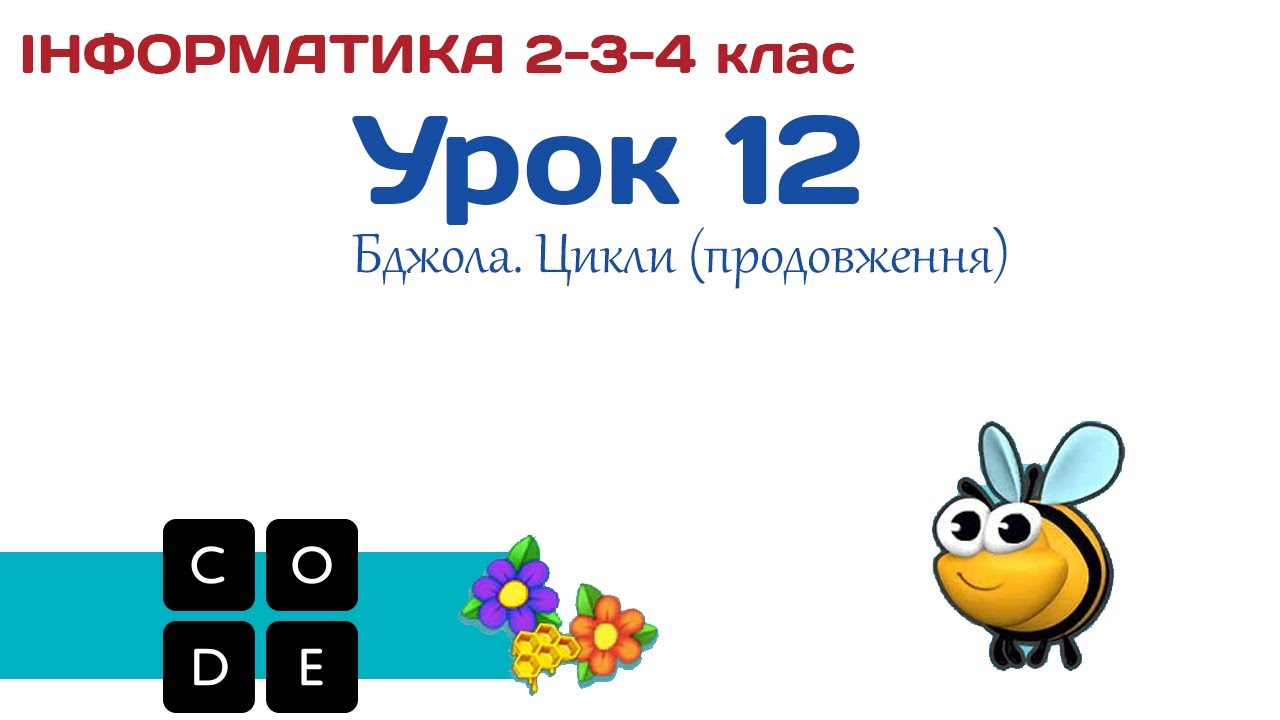 Урок 12. Code.org: Бджола 2 (продовження) - 2-3-4 клас
