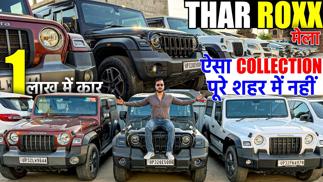 THAR ROXX 5 हज़ार चली | ऐसा कलेक्शन पूरे शहर में नहीं | SUV Cars | Second Hand Cars in Lucknow |