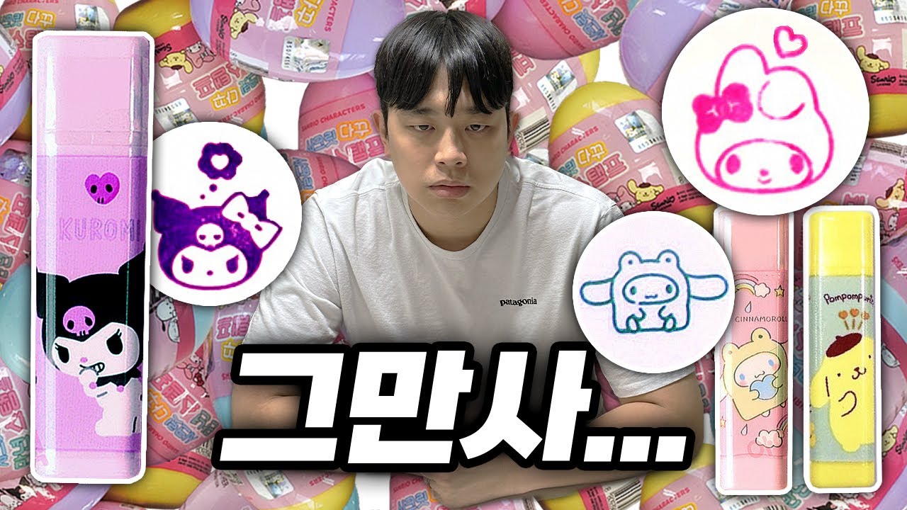 아내가 산리오 스탬프 사왔습니다 - 홍꾸커플