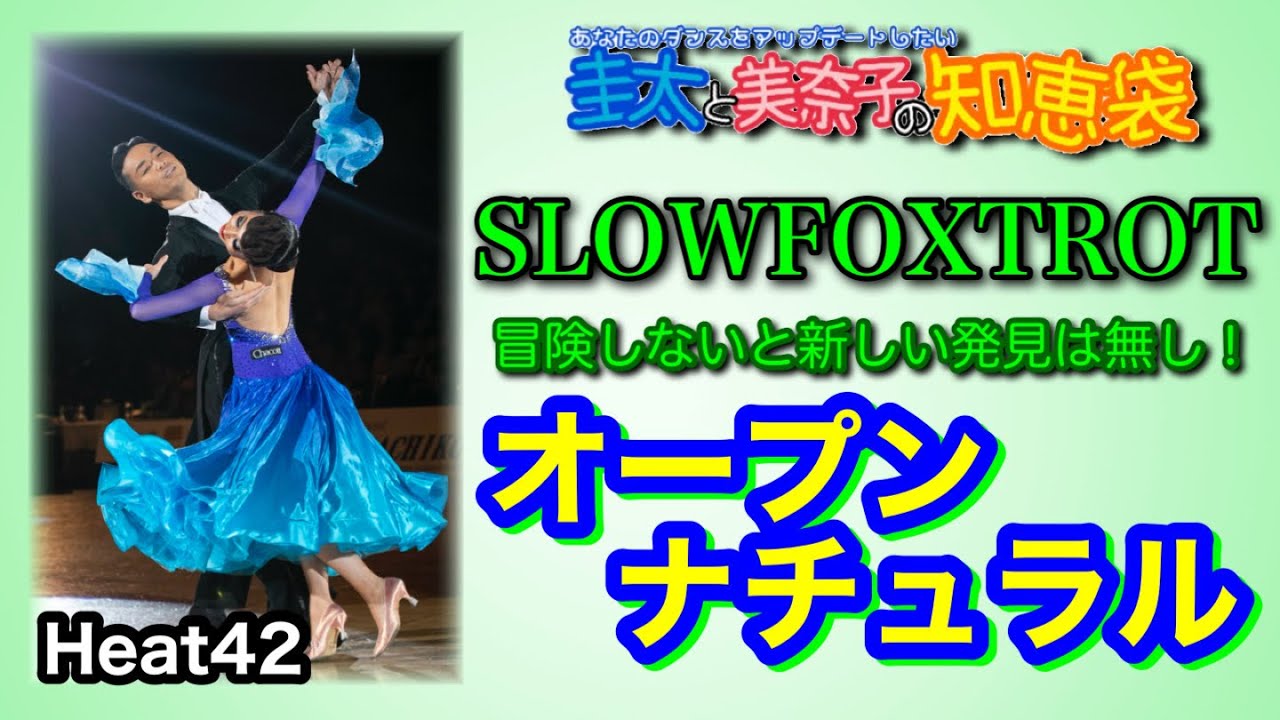【社交ダンス】オープンナチュラル SLOWFOXTROT 圭太と美奈子の知恵袋