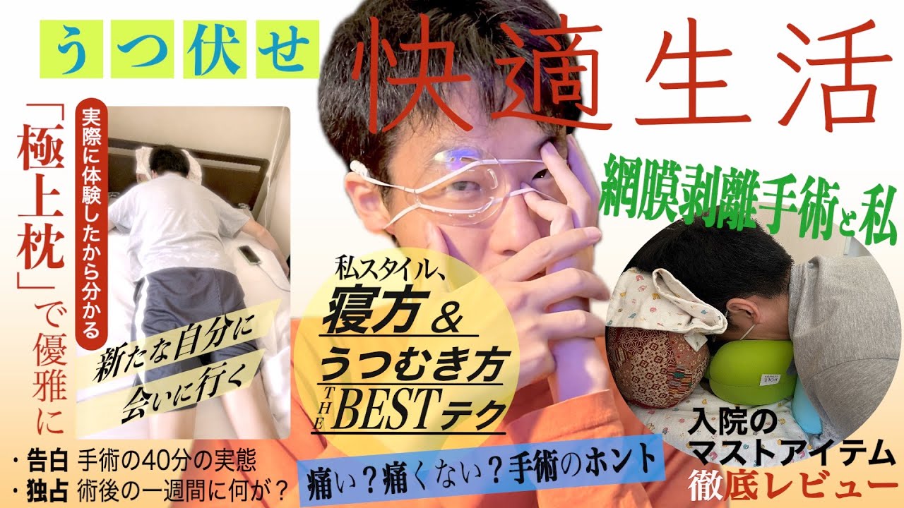 【体験談】網膜剥離の硝子体手術を激白 ~十日の「うつ伏せ入院生活」が苦にならない枕レビュー。どれくらい辛い？過去の手術をランキング／高田ベッド／Prodigy アイズ・ピロー／Psecici／飛鳥の光