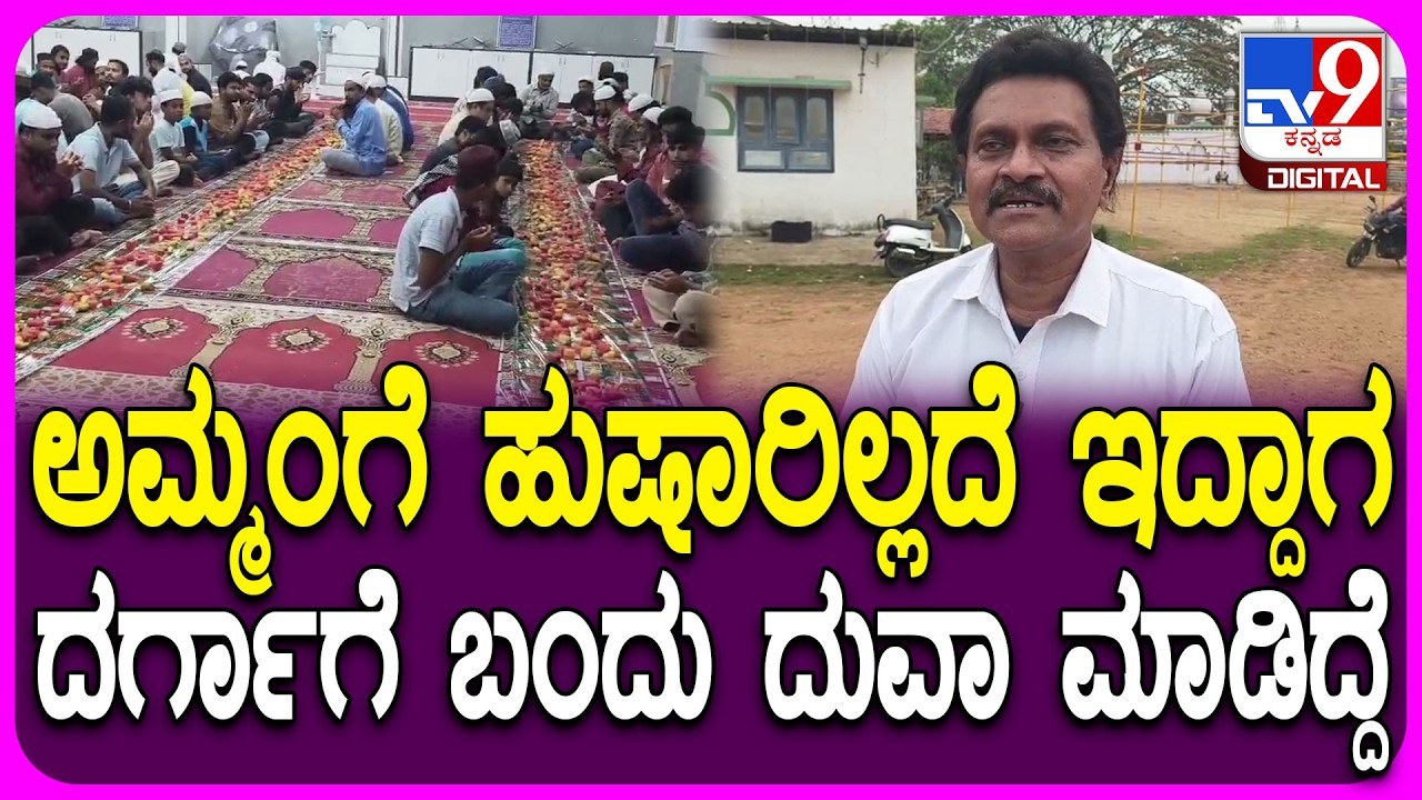 Vinod Raj Organize Iftar: ಮಸೀದಿಗೆ ಹಣ್ಣು ಹಂಪಲು ಹಂಚಿ ಮಾತಾಡಿದ ನಟ ವಿನೋದ್ ರಾಜ್|#TV9D