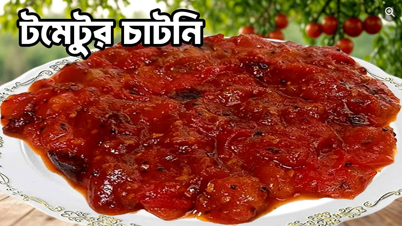 দারুন মজার টমেটোর চাটনী ।। Tomato catni 