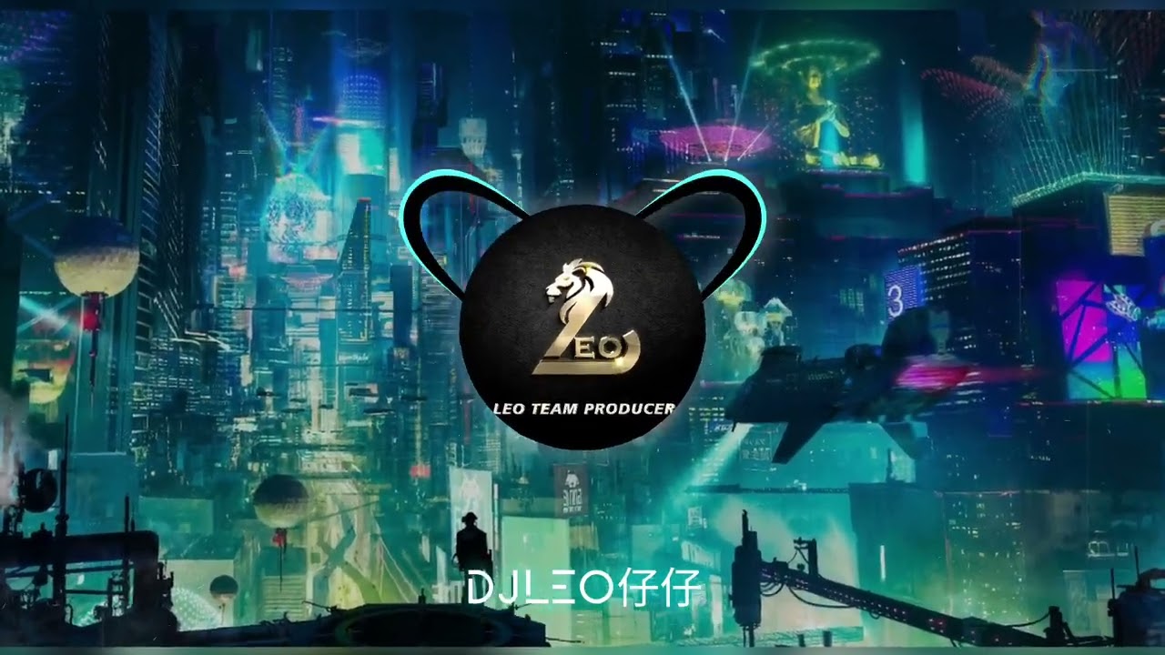 爱不到的人就不要爱了-趙乃吉(DJLeo仔仔 REMIX)