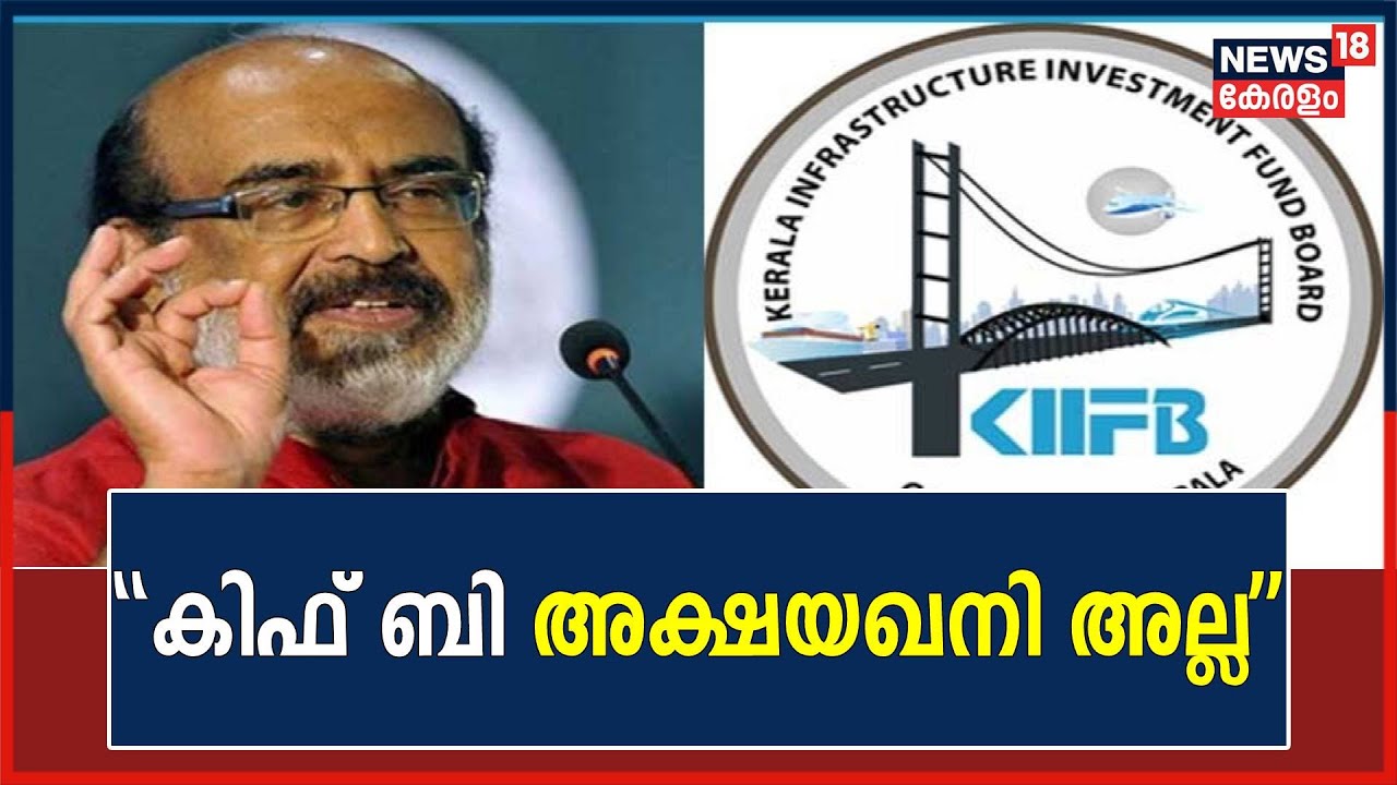 KIIFB | KIIFB അക്ഷയഖനിയല്ലെന്ന് Thomas Isaac; KIIFBവഴി ഇനി പദ്ധതികൾ അനുവദിക്കരുതെന്നും isaac