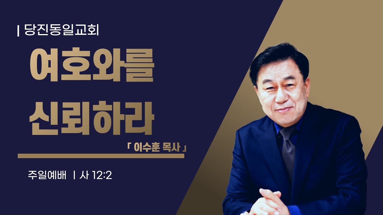 [당진동일교회] 주일예배 ㅣ 이수훈 목사 ㅣ 2024.08.04