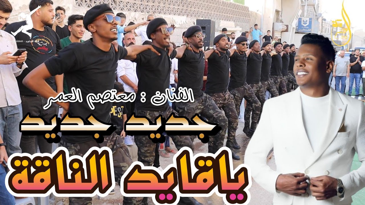//جديد الفنان : معتصم العمر// ياقايد// الناقة// وصلها// مشتاقة //وصلها //مشتاقة //ماتقدر على// فراقه