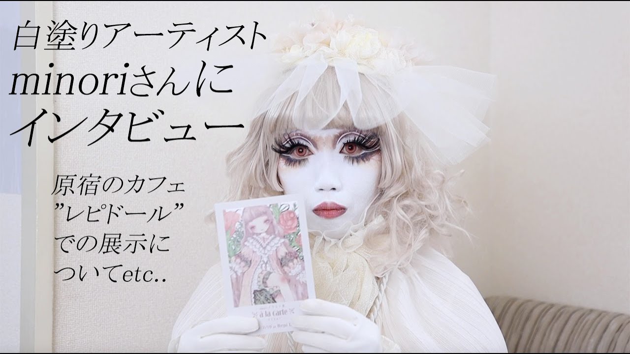 白塗りアーティストminoriさんにインタビュー　原宿のカフェ"レピドール"での展示についてetc..