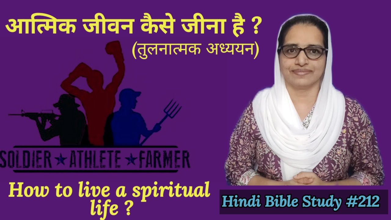 Hindi Bible Study #212  How to live a godly life (2 Timothy/2 तीमुथियुस 2:2-6) 