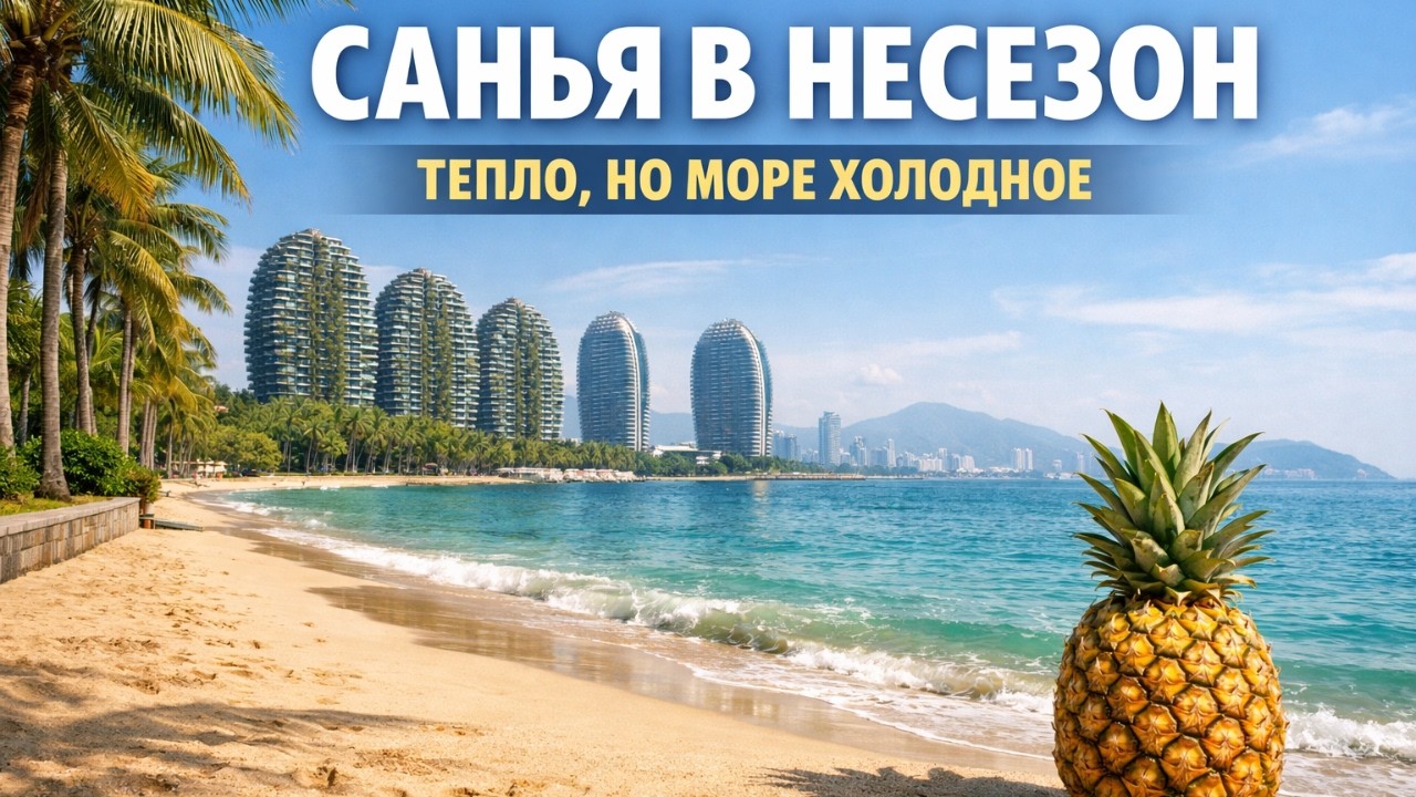 Санья (Хайнань) в несезон: тепло, но море холодное — первый день в городе
