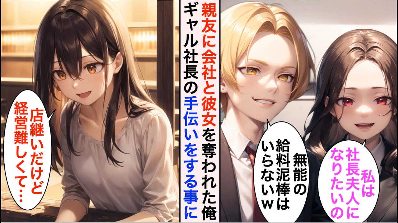 【AI漫画】共同経営の親友に彼女も会社も奪われクビにされた俺「無能の給料泥棒は不要ｗ」→幼馴染に妹のギャル社長を助けて欲しいと頼まれ…【恋愛漫画】【胸キュン】