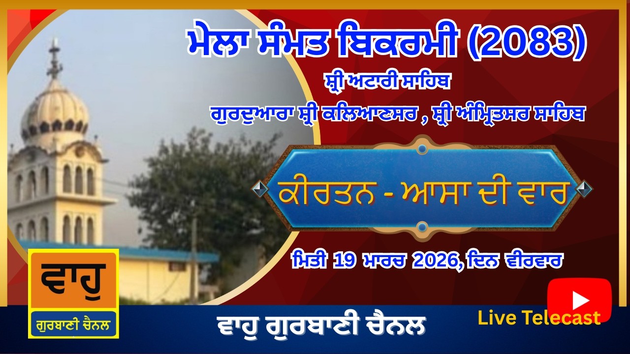 Live - Kirtan Shiri Asa Di Vaar | Mela Sammat 2083 Shiri Attari Sahib (2026)| 19 March 2026, Thur