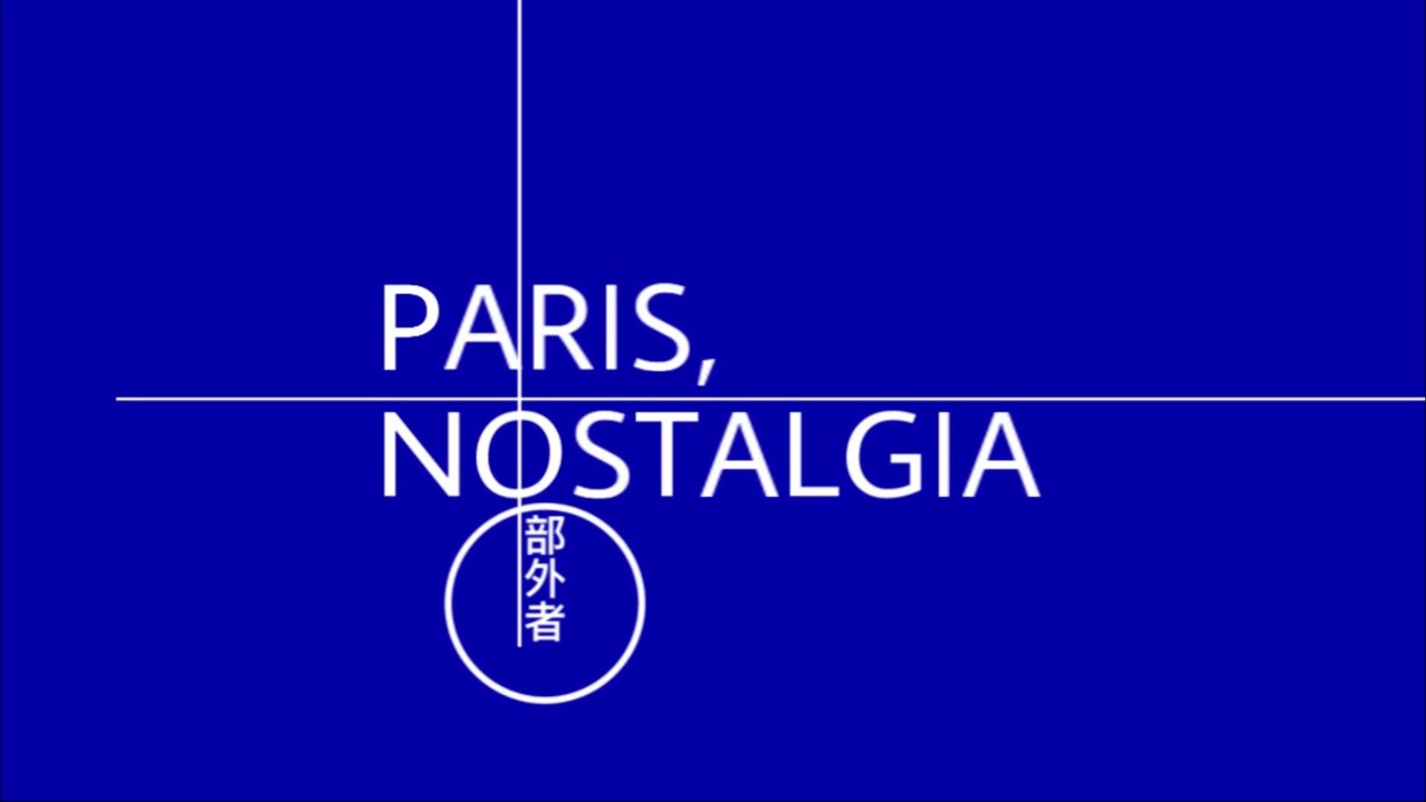 部外者 | PARIS, NOSTALGIA