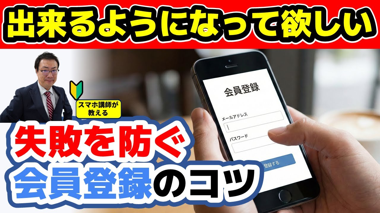 【保存版】会員登録でつまずく原因はコレ！シニア・初心者でも失敗しない会員登録のコツ