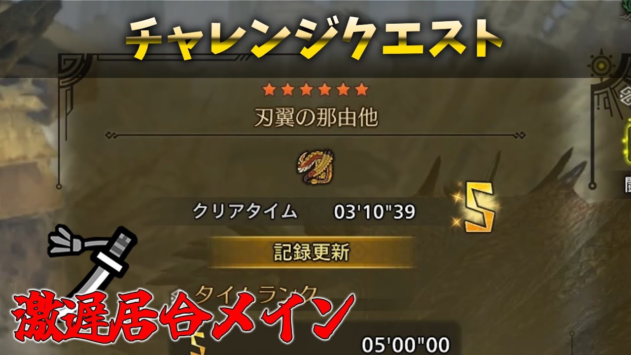 【モンハンワイルズ】太刀の居合メインでセルレギオスのチャレクエ「刃翼の那由他」【MH Wilds】