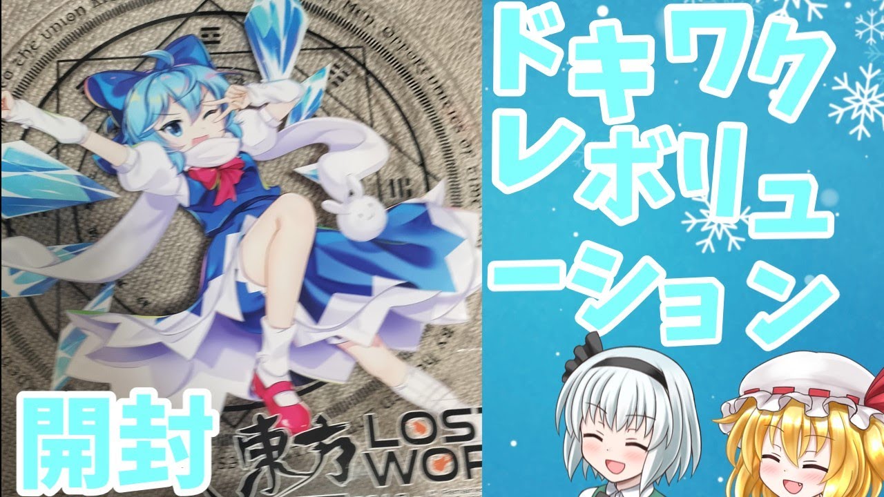[実写]超BIGチルノアクスタ開封！！