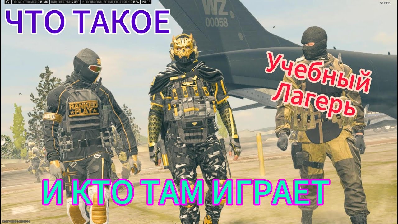 WARZONE 3.0 (кто играет в учебный лагерь)