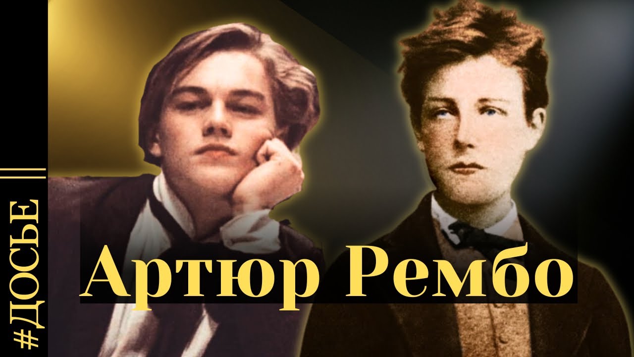 АРТЮР РЕМБО - «проклятый» поэт, бросивший поэзию в 19 лет