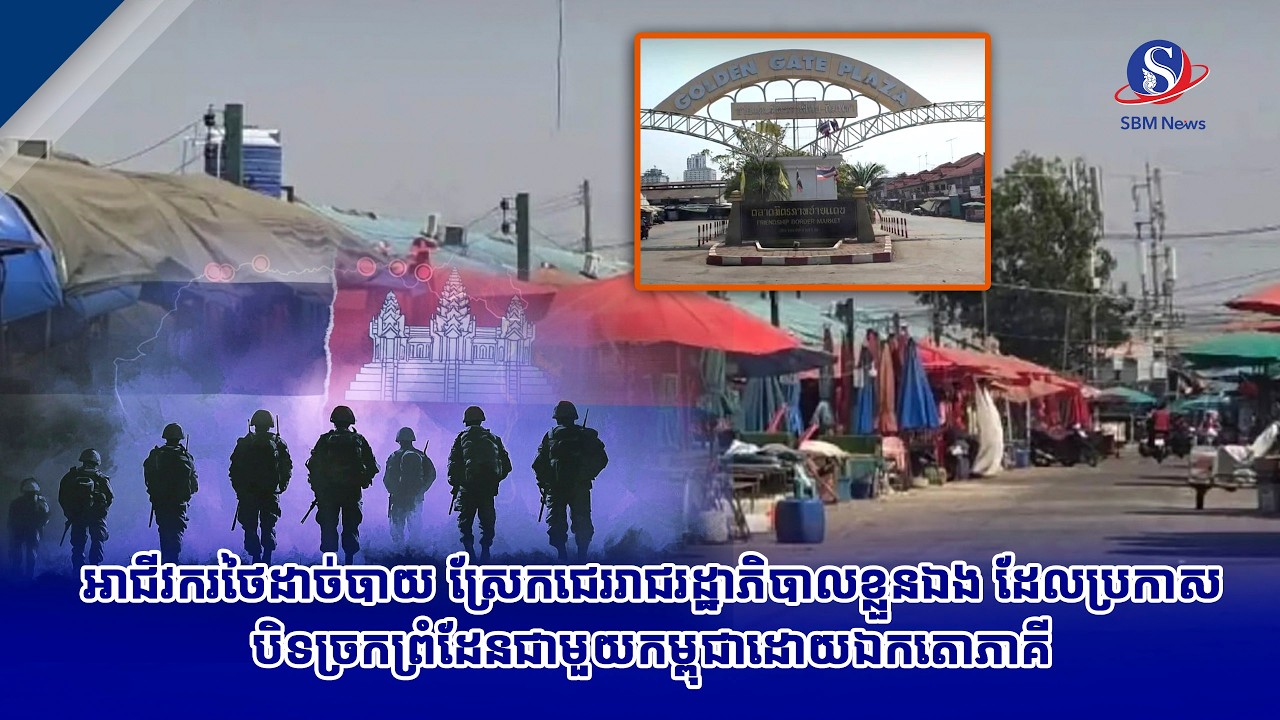 អាជីវករថៃដាច់បាយ ស្រែកជេររាជរដ្ឋាភិបាលខ្លួនឯង ដែលប្រកាសបិទច្រកព្រំដែនជាមួយកម្ពុជាដោយឯកតោភាគី