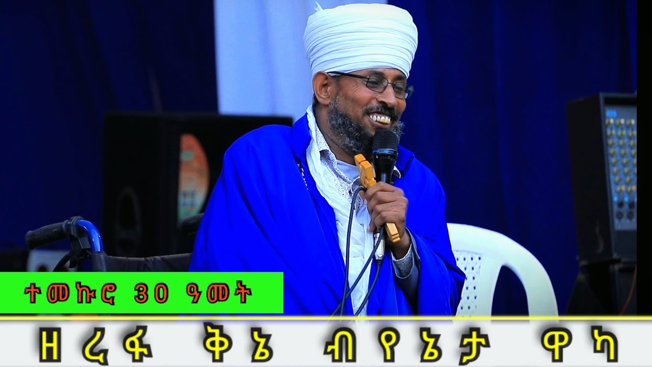 ዘደንቅ ዘረፋ ቅኔ 