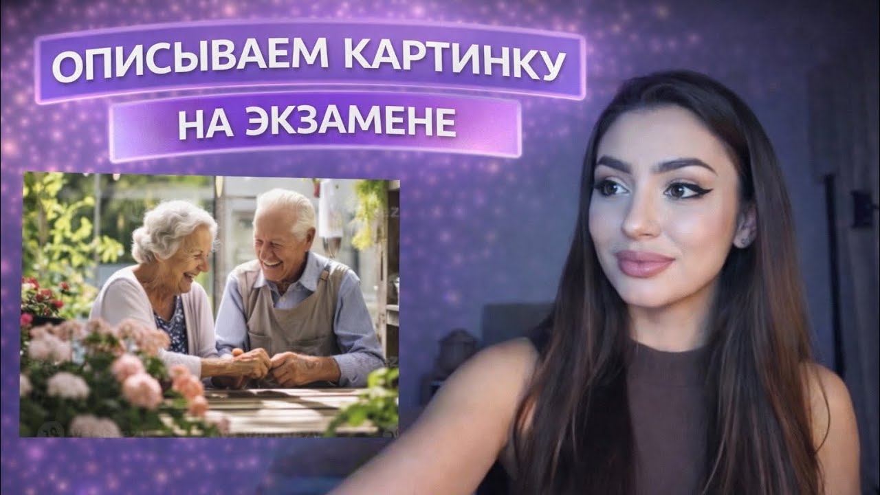 Описываем картинку на экзамен 