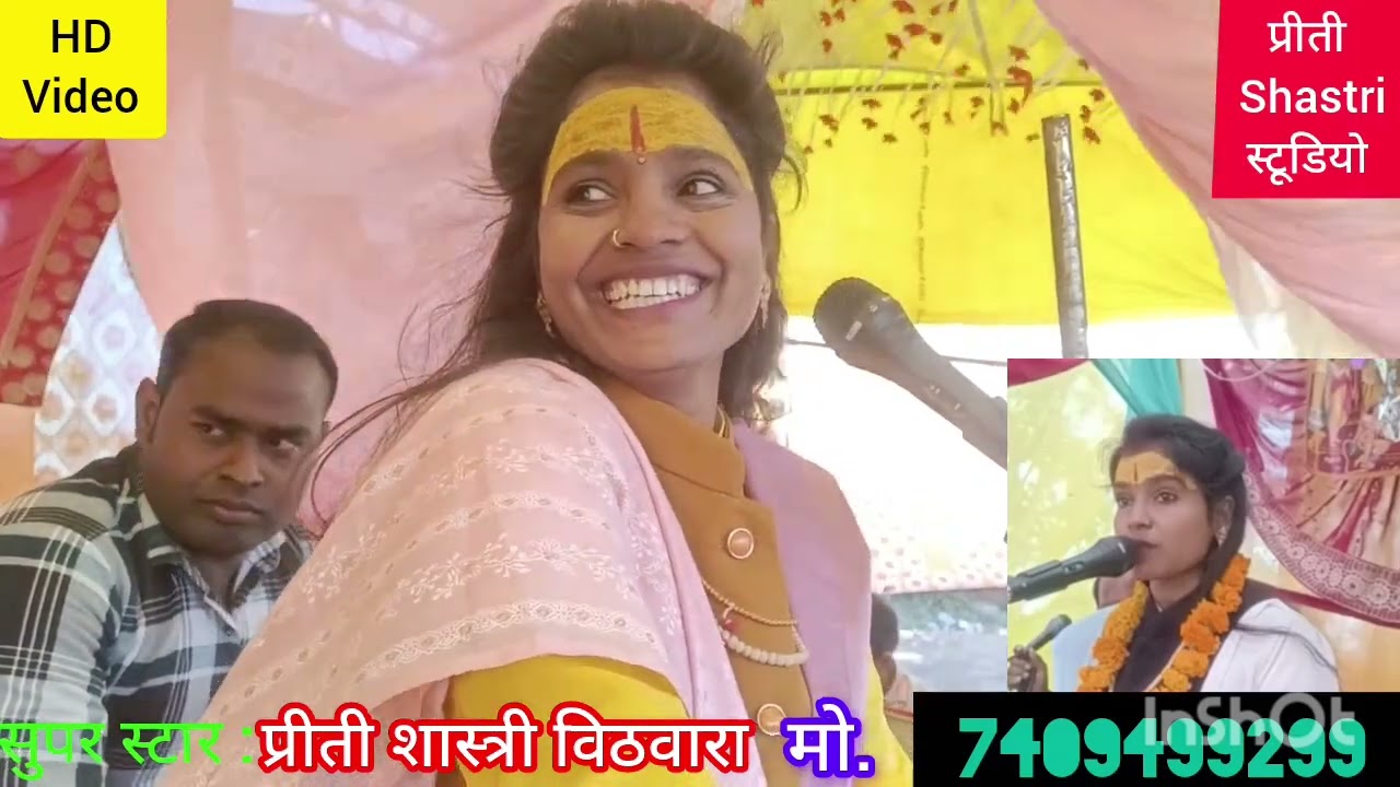 प्रीती शास्त्री #तुमको श्याम बुलाए रही कजरा पुछ वायले अखिंयन को/प्रोग्राम स्थल @गांव + कवार