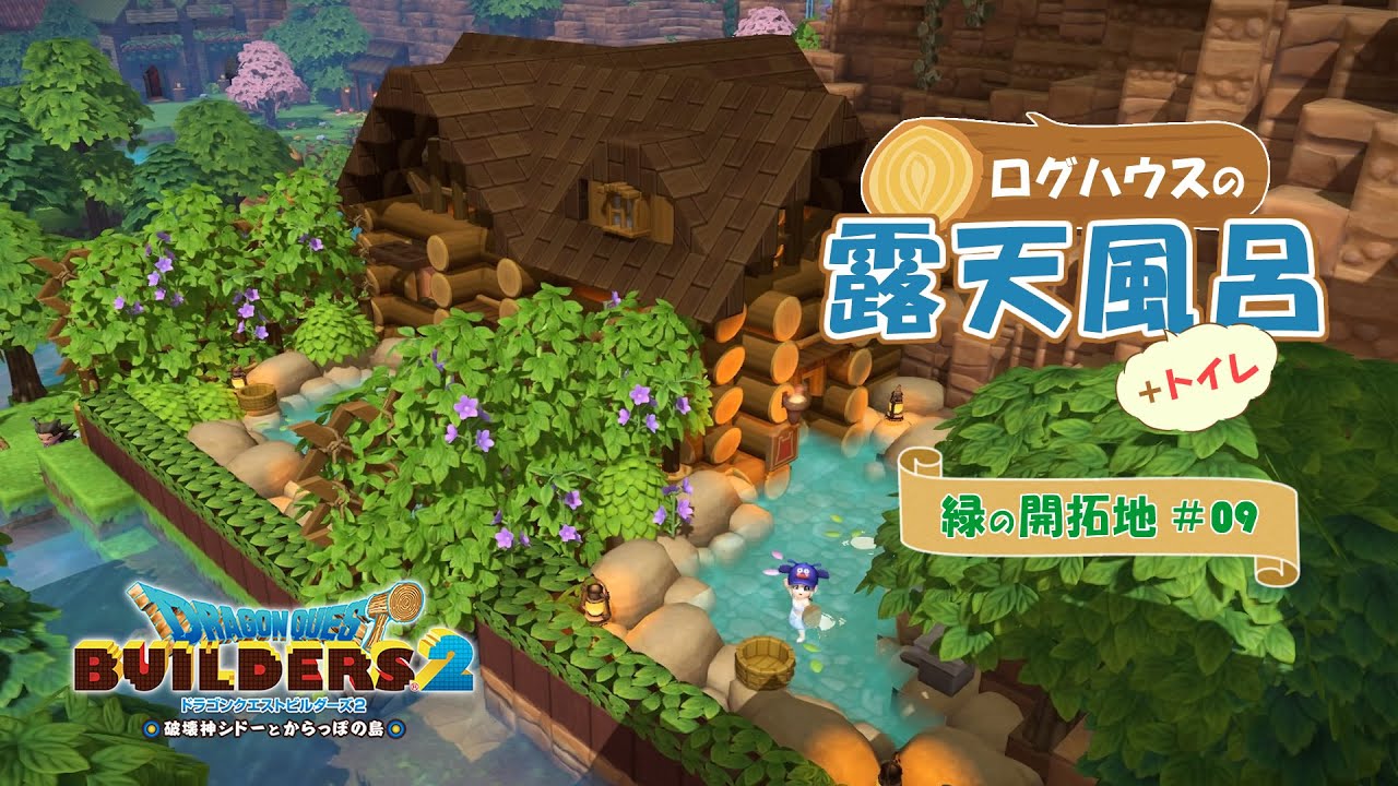 【DQB2】ログハウスの露天風呂とトイレ～緑の開拓地・からっぽ島【ドラクエビルダーズ2】
