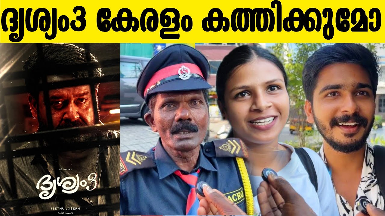 Drishyam 3 public response | Drishyam 3 response | mohanlal | Jeethu joseph 
