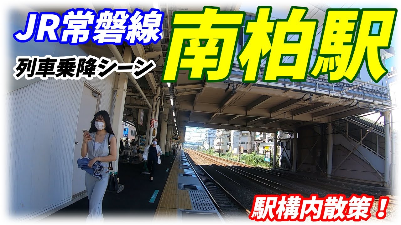 JR常磐線、南柏駅構内を散策！(Japan Walking around  Minamikashiwa Station)