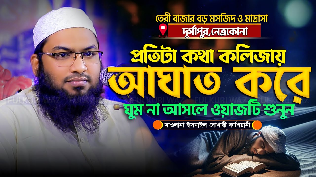 যাদুমাখা কন্ঠে বছরের সেরা ওয়াজ মাওলানা ইসমাঈল বুখারী কাশিয়ানী Ismail Bukhari Kashiani New Waz 2024