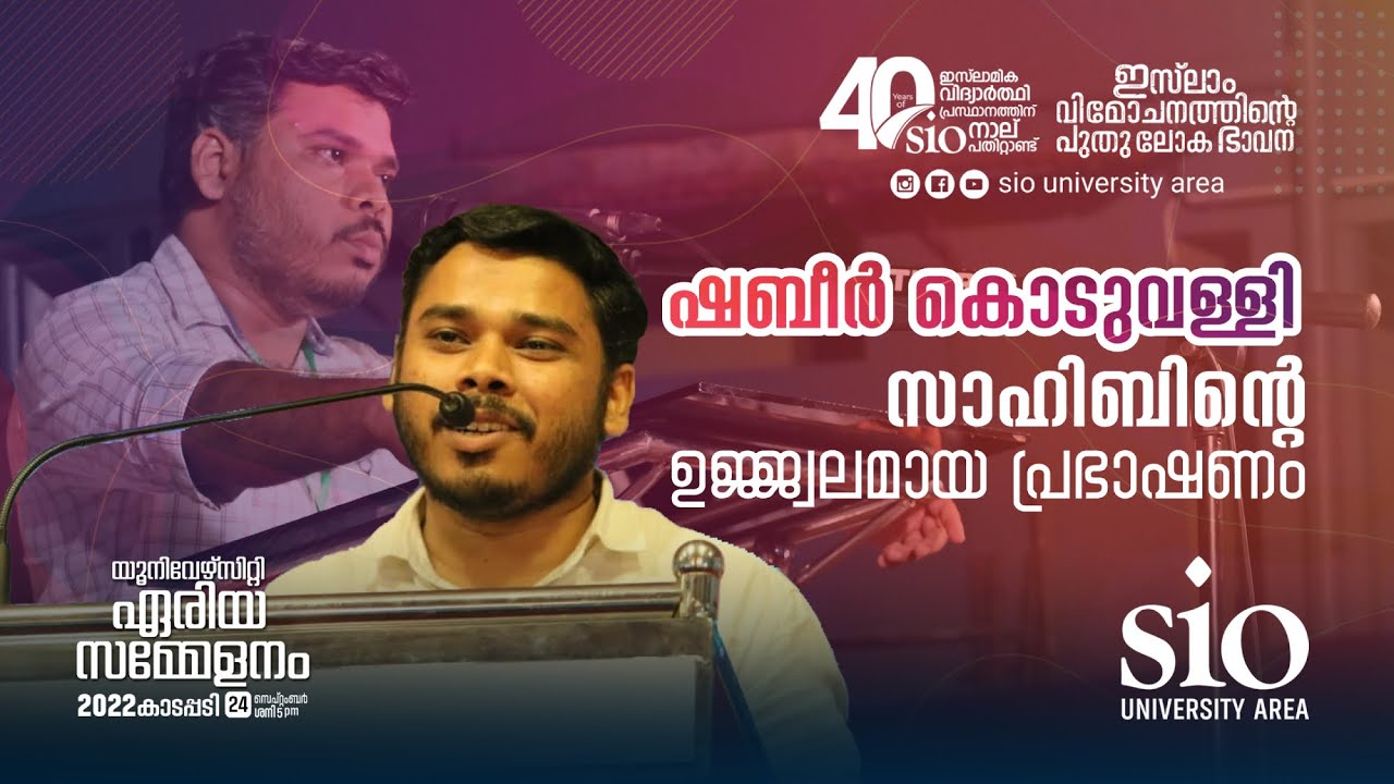 ഷബീ‍ർ കൊടുവള്ളി | SPEECH | SHABEER | AREA CONFERENCE 2022 | SIO UNIVERSITY AREA | 40 YEARS OF SIO
