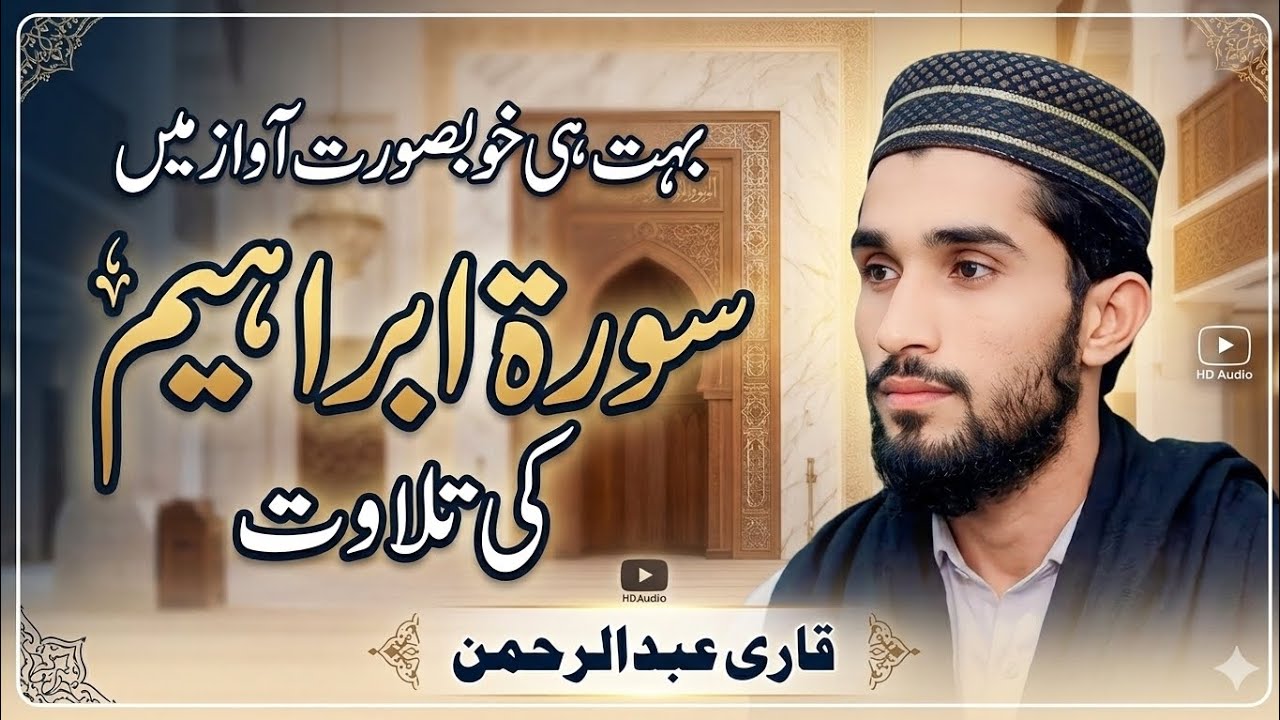 Surah Ibrahim ki Tilawat | Hafiz Abdul Rahman beautiful Tilawat
