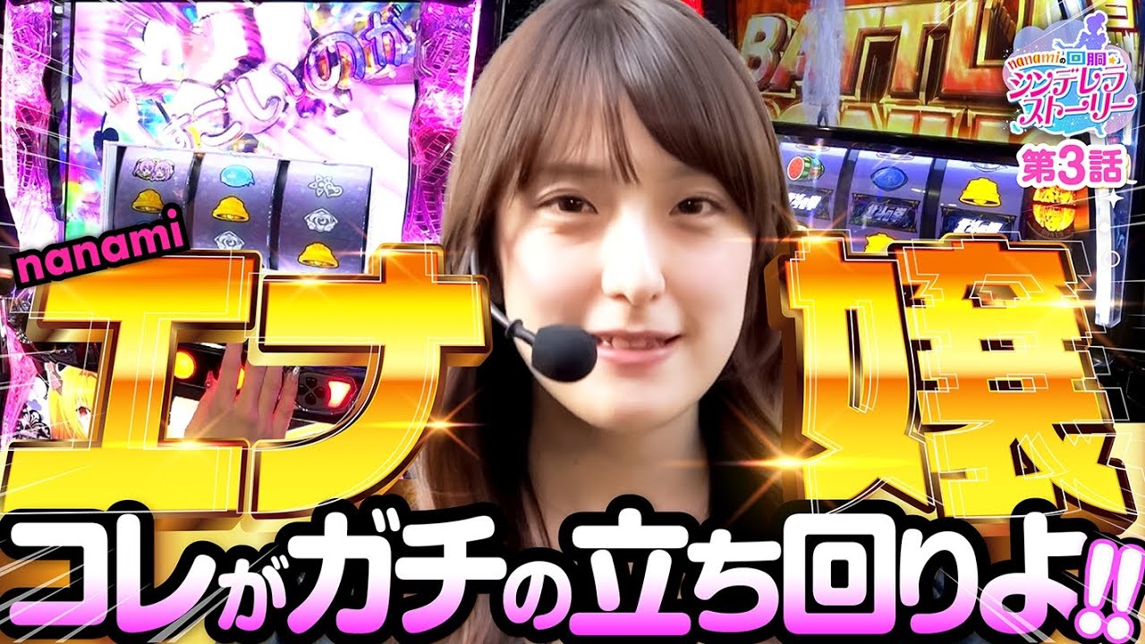 【L東リベ】覚醒コレがガチの立ち回りよ‼【L ToLOVEるダークネス】【スマスロ北斗の拳】[パチスロ] #七実なな【ウエスタン佐倉店】