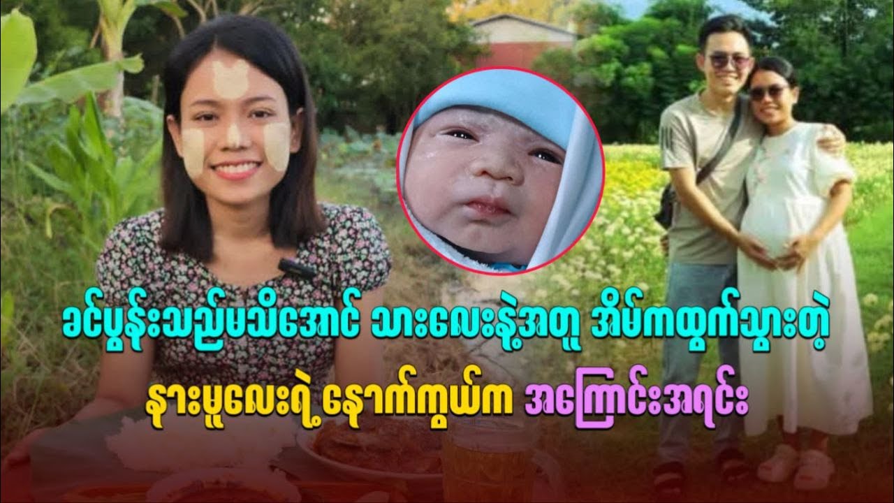 ခင်ပွန်းသည်မသိအောင် သားလေးနဲ့အတူ အိမ်ကထွက်သွားတဲ့ နားမူလေးရဲ့ နောက်ကွယ်က အကြောင်းအရင်း