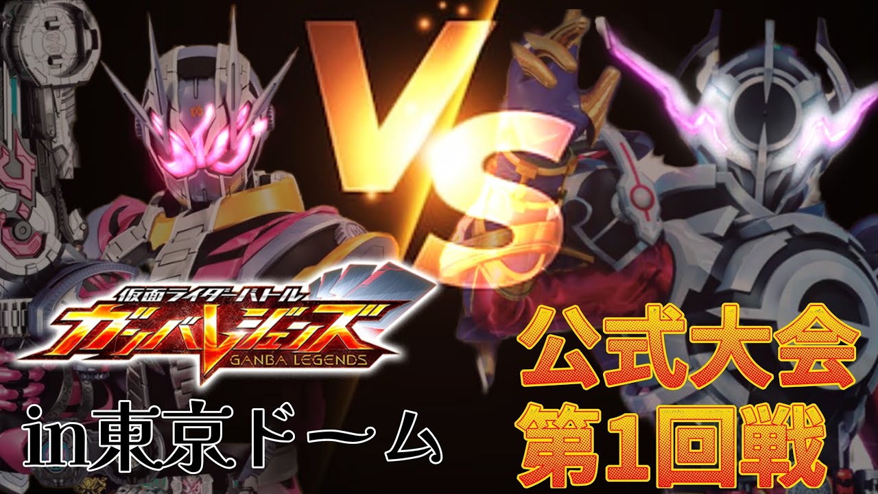 【ガンバレジェンズ】公式大会第1回戦！果たして優勝できるのか！？