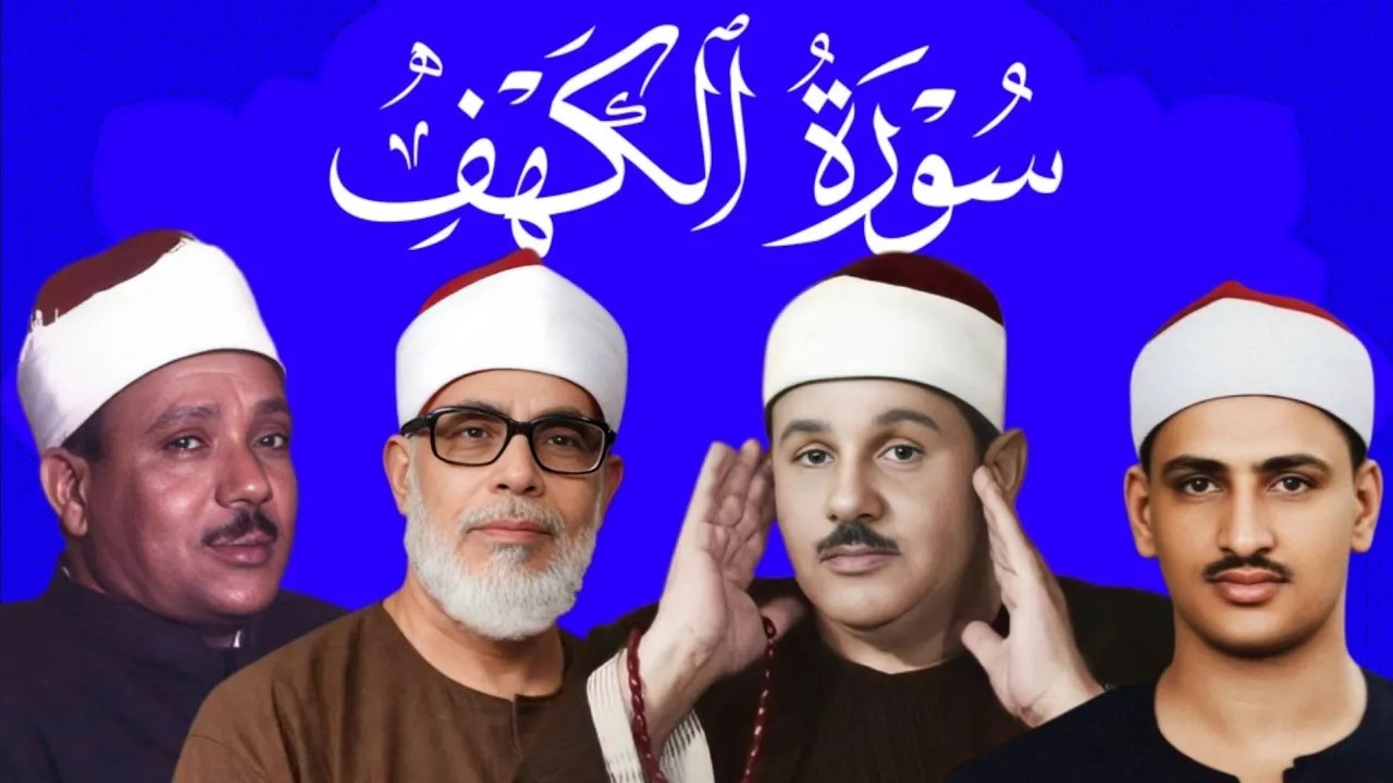 عندما يجتمع عمالقة القراء في سورة الكهف #المنشاوي #البنا#الحصري #عبد_الباسط_عبد_الصمد