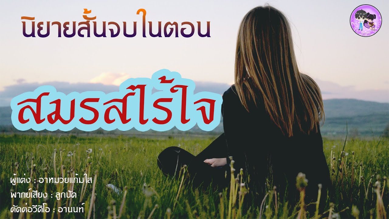 นิยายสั้นจบในตอน "สมรสไร้ใจ" 