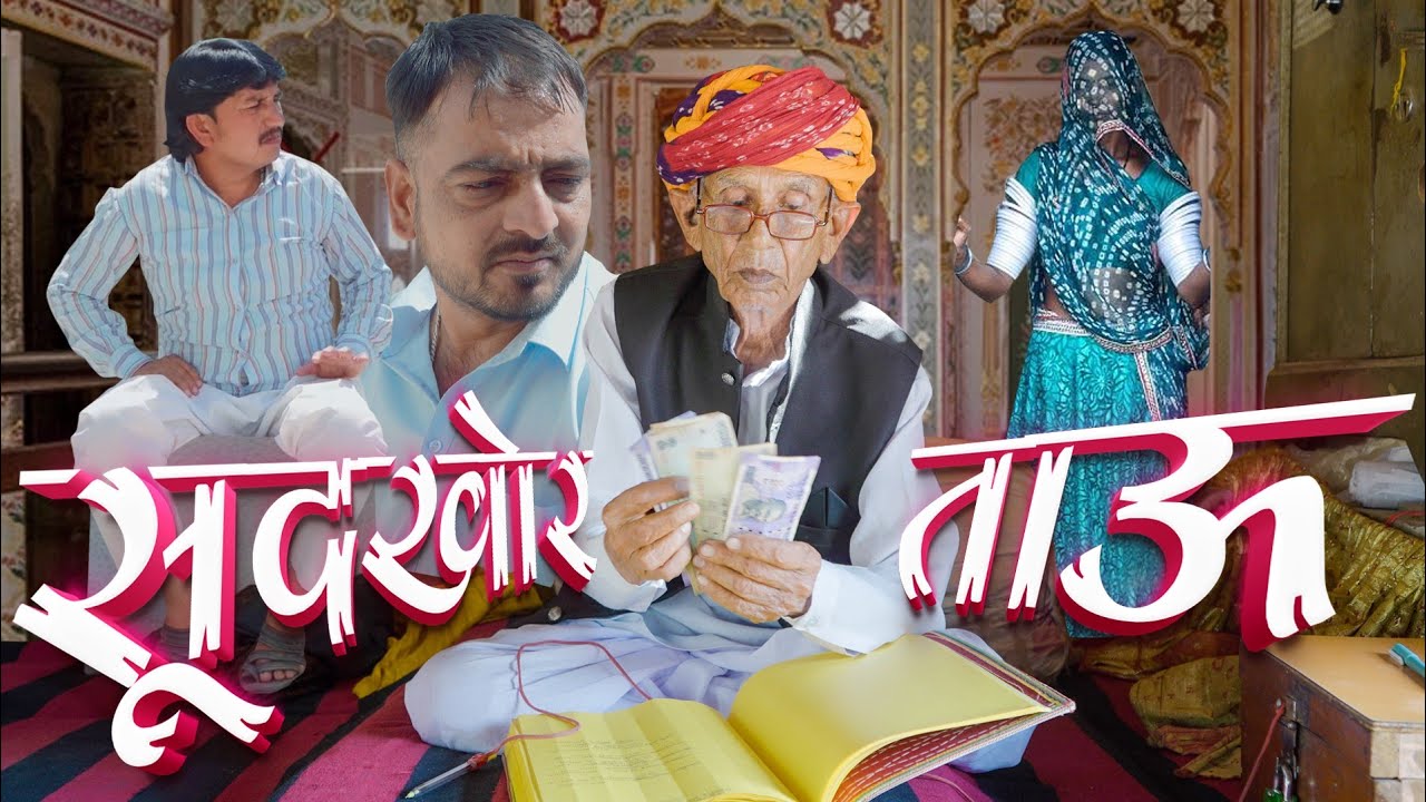 सूदखोर ताऊ।।sudkhor tau।। shyamgcomedy Bhawanipareek comedy ramdev tau comedy Vijay pareek comedy