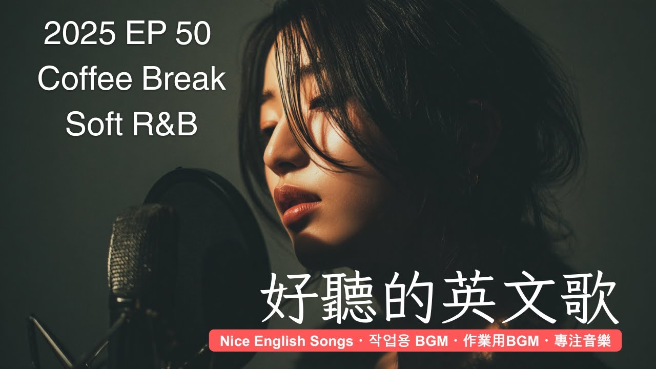 好聽到融化的英文歌 | 像 J-POP 一樣剛剛好 🎧 EP50 - R&B for 放鬆・休閒・陪伴・療癒 | #英語歌單 #療癒音樂 #FocusBGM