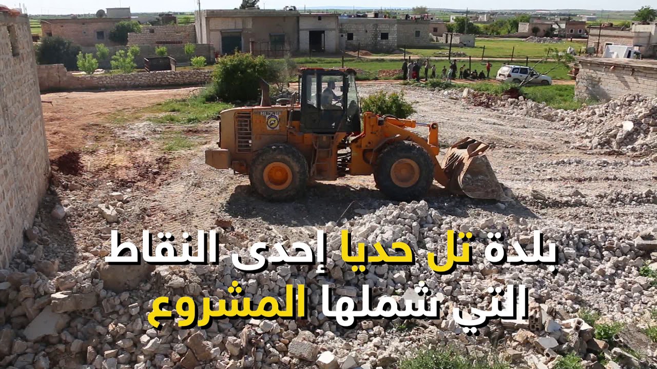 إزالة الأنقاض من بلدة تلحديا ضمن مناطق خفض التصعيد جنوب حلب