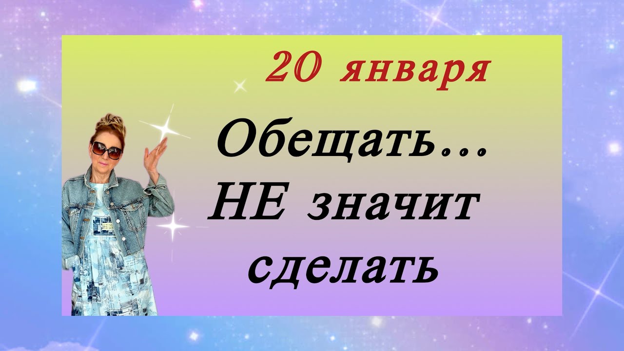 🔴 20 января 2026 🔴 Обещать - НЕ значит … сделать 🔴 Влетаем в магию Водолея