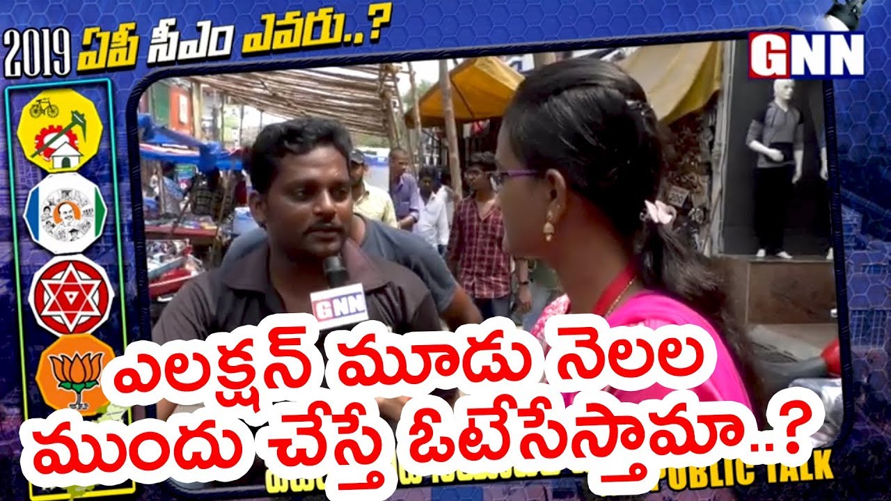 AP Public Opinion on Next CM in 2019 | Vijayawada Public Questions Chandrababu | GNN TV Telugu